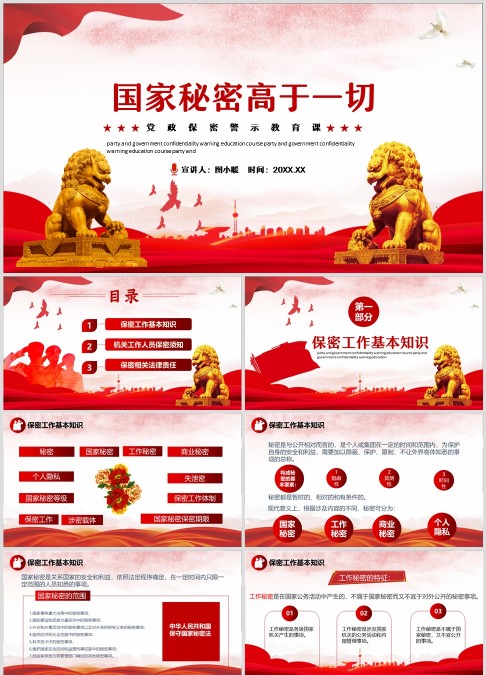 国家秘密高于一切党政保密警示教育课动态PPT模板