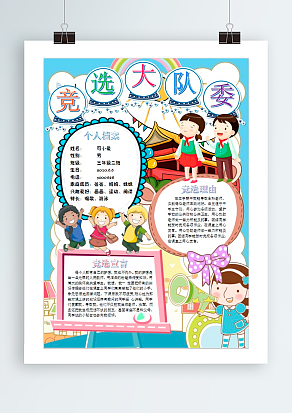 2020竞选大队委 我能行 请多关照