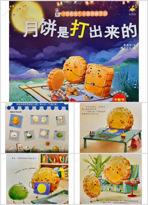 中秋节亲子绘本故事《月饼是打出来的》