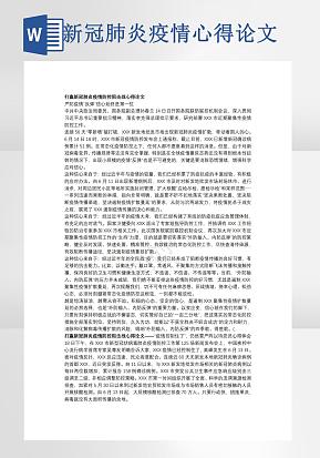 新冠肺炎疫情防控阻击战心得word模版