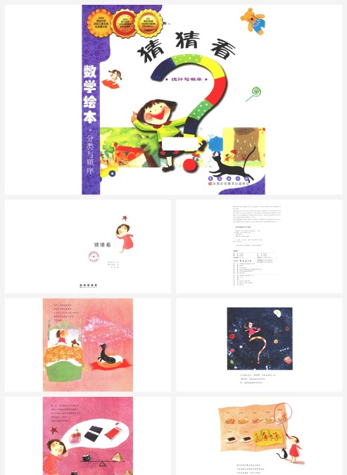 卡通绘本-猜猜看-学习统计和概率PPT