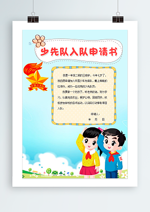 2020少先队入队申请书