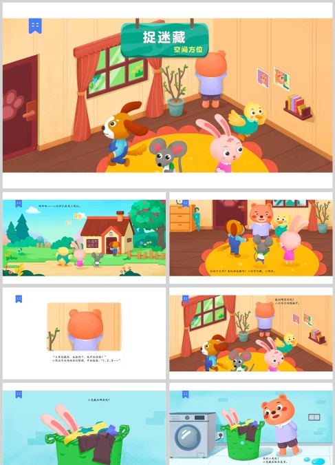 数学绘本 空间方位 捉迷藏绘本