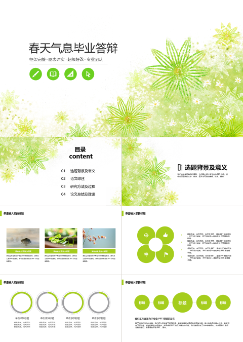 小清新毕业论文答辩PPT模板