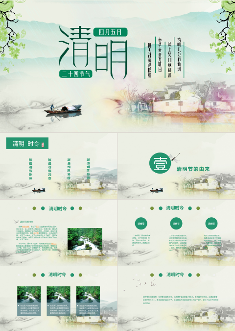 复古淡雅清明节二十四节气ppt模板