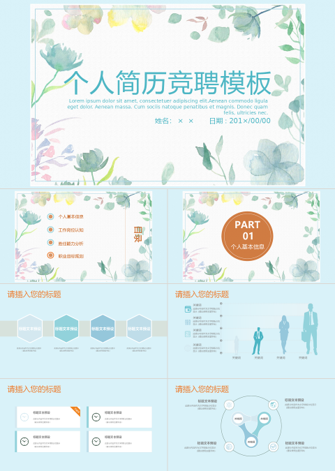 小清新个人简历竞聘PPT模板