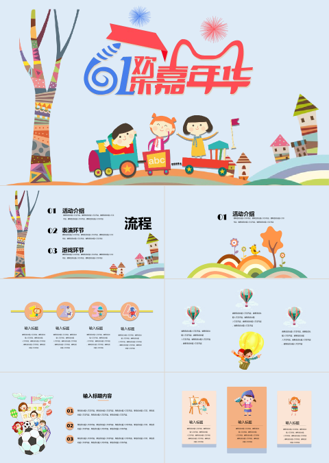 卡通清新风61欢乐嘉年华PPT模板