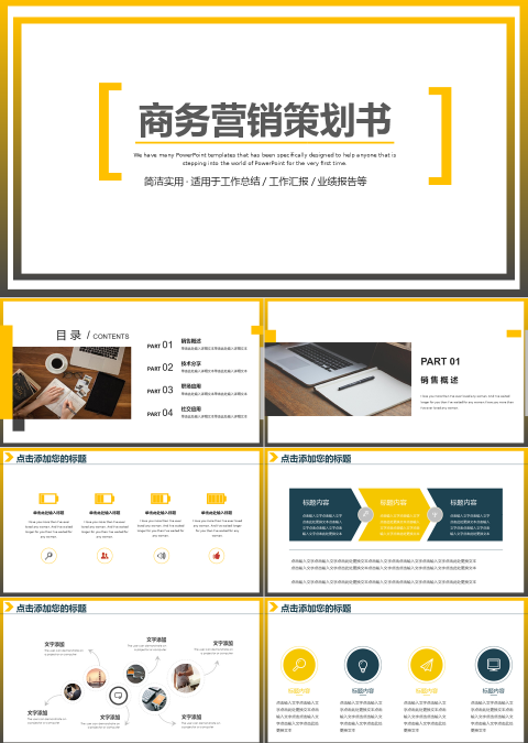 黄黑扁平商务营销策划书PPT模板