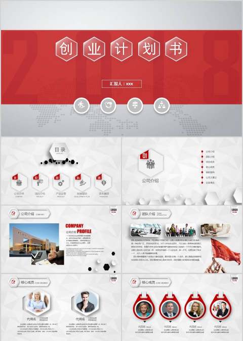 红色简约大气完整框架创业计划书