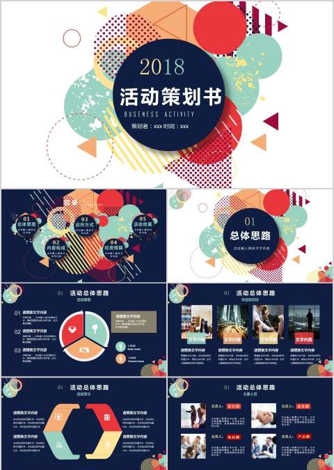 2018活动策划书商业计划书