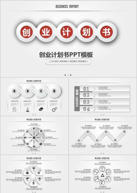 创业计划书PPT模板商业计划书PPT