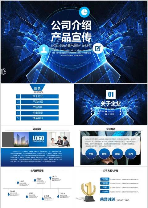 公司企业简介暨产品推广宣传PPT商业计划书PPT