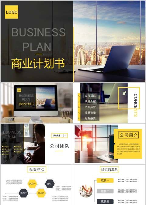 简约大气黄色黑色商业计划书PPT