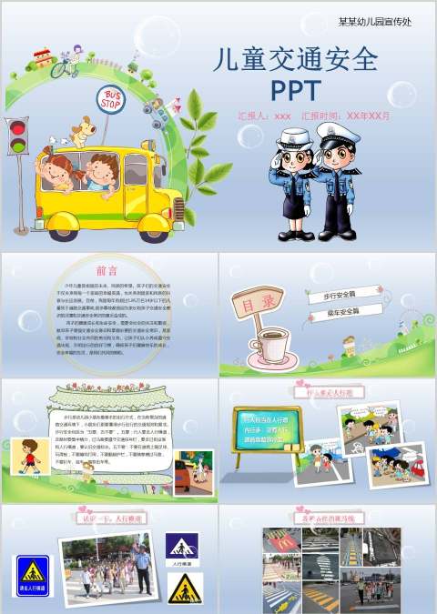 儿童交通安全PPT