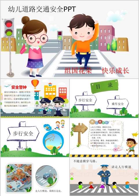 幼儿道路交通安全PPT