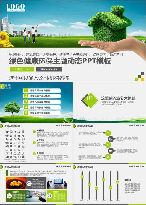 绿色健康环保主题动态PPT模板 环保PPT模板