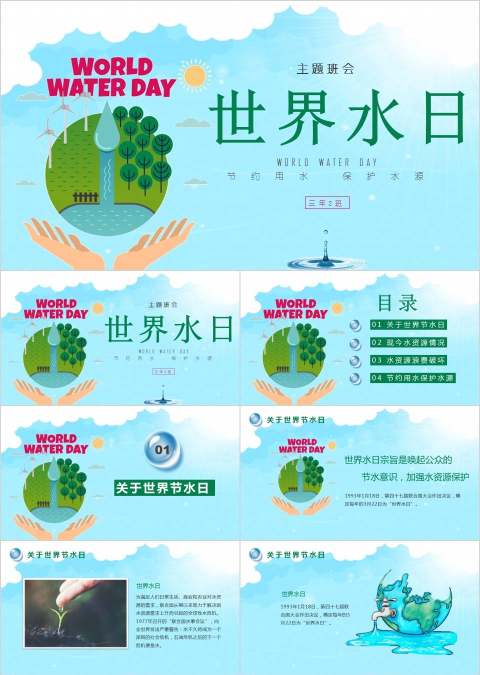 世界水日主题班会节约用水保护水源节约用水PPT