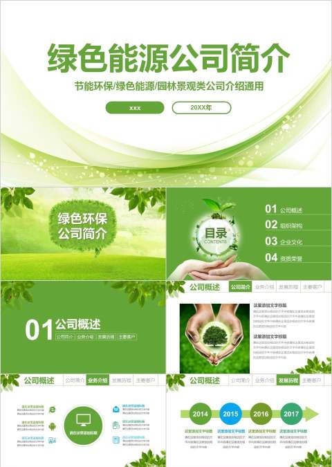 绿色能源公司简介环保PPT模板