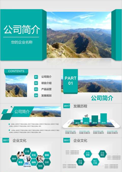 公司简介PPT企业简介介绍PPT
