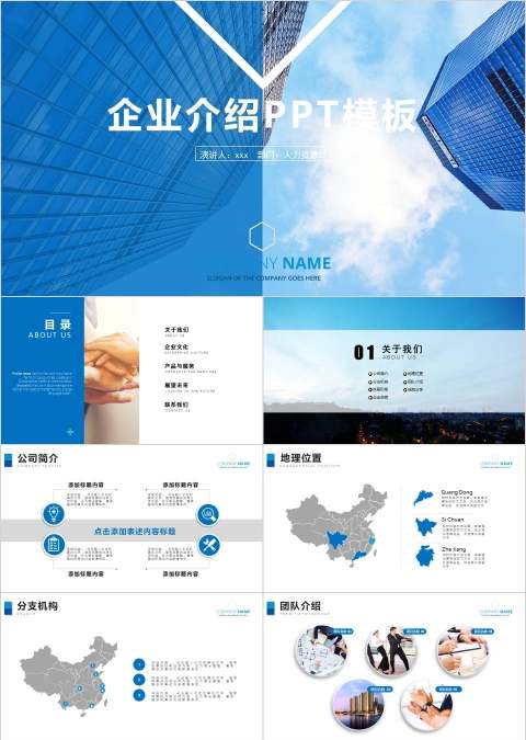 企业介绍PPT模板企业简介介绍PPT 