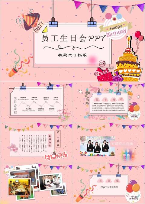 员工生日会温馨浪漫公司庆祝PPT模板