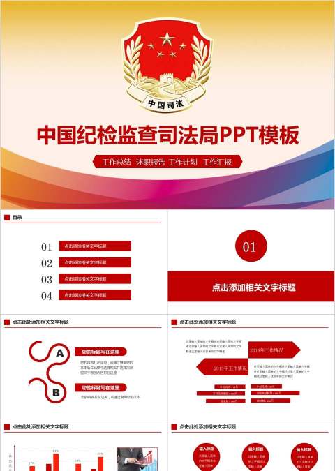 中国纪检监查司法局PPT模板法律法院PPT