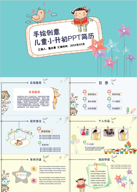 儿童小升初简历手绘创意PPT模板