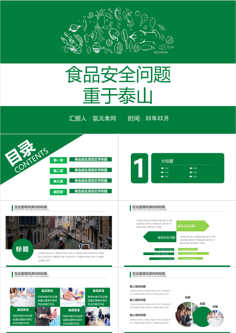 简约多图表绿色食品健康PPT模板