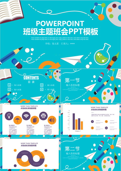 班级主题班会PPT模板
