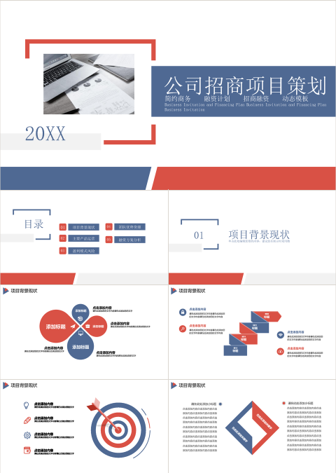 商务风格公司商务招商策划PPT模板